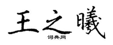 丁謙王之曦楷書個性簽名怎么寫