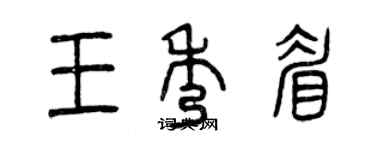 曾慶福王秀眉篆書個性簽名怎么寫