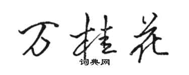 駱恆光萬桂花行書個性簽名怎么寫