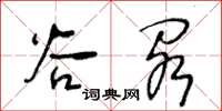 王冬齡谷閣草書怎么寫