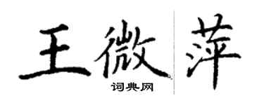 丁謙王微萍楷書個性簽名怎么寫