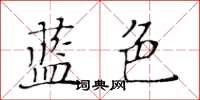 黃華生藍色楷書怎么寫