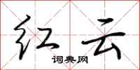 荊霄鵬紅雲行書怎么寫