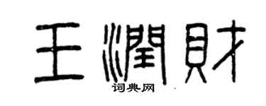 曾慶福王潤財篆書個性簽名怎么寫