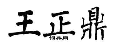 翁闓運王正鼎楷書個性簽名怎么寫