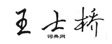 駱恆光王士橋行書個性簽名怎么寫
