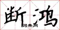 周炳元斷鴻楷書怎么寫