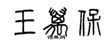 曾慶福王萬保篆書個性簽名怎么寫