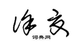 朱錫榮徐夏草書個性簽名怎么寫