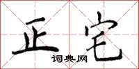 侯登峰正宅楷書怎么寫