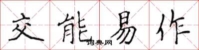 侯登峰交能易作楷書怎么寫