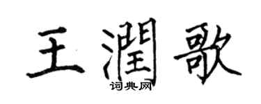 何伯昌王潤歌楷書個性簽名怎么寫