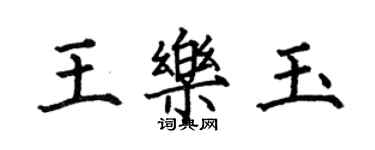 何伯昌王樂玉楷書個性簽名怎么寫