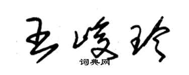 朱錫榮王峻玲草書個性簽名怎么寫