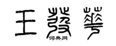 曾慶福王發華篆書個性簽名怎么寫
