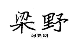 袁強梁野楷書個性簽名怎么寫