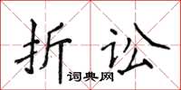 侯登峰折訟楷書怎么寫