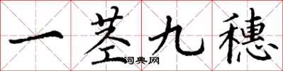 丁謙一莖九穗楷書怎么寫