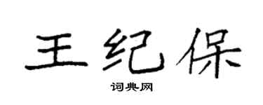 袁強王紀保楷書個性簽名怎么寫