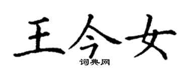 丁謙王今女楷書個性簽名怎么寫