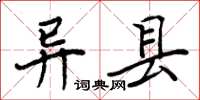 周炳元異縣楷書怎么寫