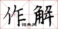 周炳元作解楷書怎么寫