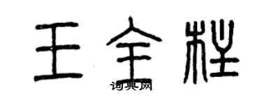 曾慶福王全柱篆書個性簽名怎么寫