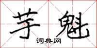 袁強芋魁楷書怎么寫