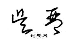 朱錫榮吳琴草書個性簽名怎么寫