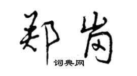 曾慶福鄭崗行書個性簽名怎么寫