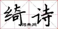 周炳元綺詩楷書怎么寫