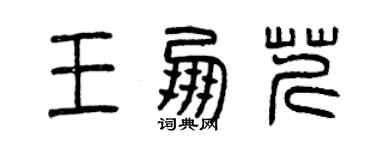 曾慶福王朋芹篆書個性簽名怎么寫