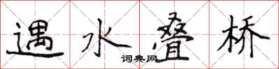 侯登峰遇水疊橋楷書怎么寫