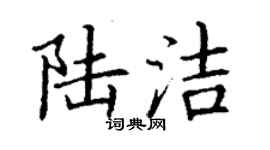 丁謙陸潔楷書個性簽名怎么寫