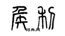 曾慶福侯利篆書個性簽名怎么寫