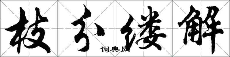 胡問遂枝分縷解行書怎么寫