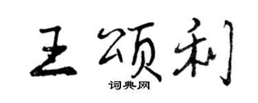 曾慶福王頌利行書個性簽名怎么寫