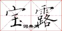 黃華生寶露楷書怎么寫