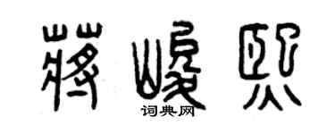 曾慶福蔣峻熙篆書個性簽名怎么寫