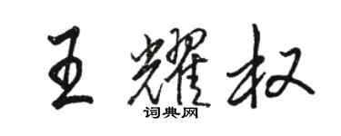 駱恆光王耀權行書個性簽名怎么寫