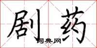 荊霄鵬劇藥楷書怎么寫