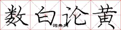 龐中華數白論黃楷書怎么寫