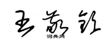 朱錫榮王敬欽草書個性簽名怎么寫