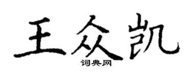 丁謙王眾凱楷書個性簽名怎么寫
