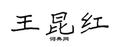 袁強王昆紅楷書個性簽名怎么寫