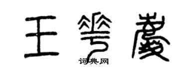 曾慶福王花慶篆書個性簽名怎么寫
