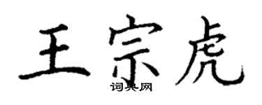 丁謙王宗虎楷書個性簽名怎么寫