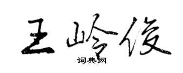 曾慶福王嶺俊行書個性簽名怎么寫