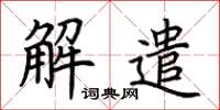 荊霄鵬解遣楷書怎么寫