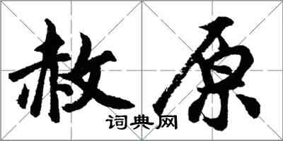 胡問遂赦原行書怎么寫